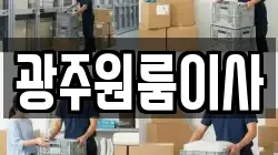 광주원룸이사