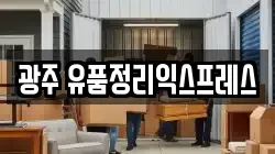 광주 유품정리익스프레스