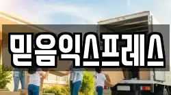 믿음익스프레스