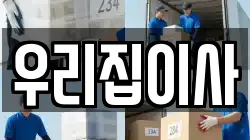 우리집이사