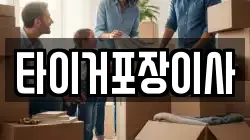 타이거포장이사