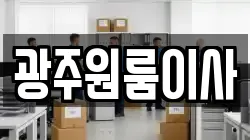 광주원룸이사