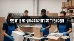 모든폐기물처리업체유품정리폐가구중고가전가구철거
