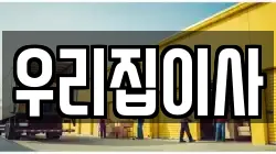 우리집이사