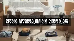 광주광역시 동구 광산동 이사,포장이사,반포장이사,원룸이사,사무실이사,용달이사,전국이사,보관이사