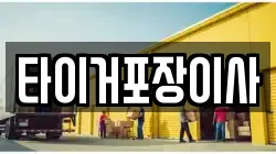 타이거포장이사