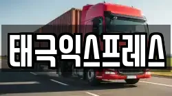태극익스프레스