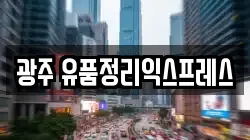 광주 유품정리익스프레스