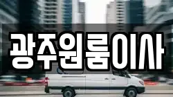 광주원룸이사