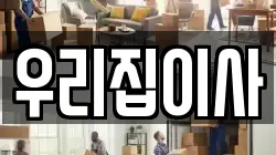 우리집이사
