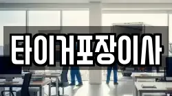 타이거포장이사