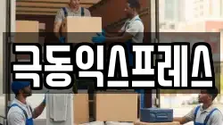극동익스프레스