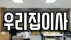 우리집이사