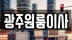 광주원룸이사