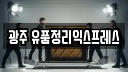 광주 유품정리익스프레스
