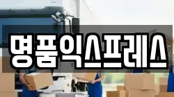 명품익스프레스