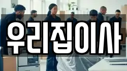 우리집이사