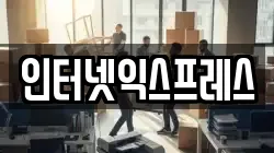 인터넷익스프레스