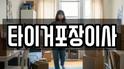 타이거포장이사