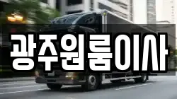 광주원룸이사