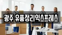 광주 유품정리익스프레스