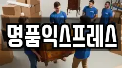 명품익스프레스