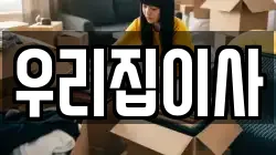 우리집이사