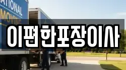 이편한포장이사