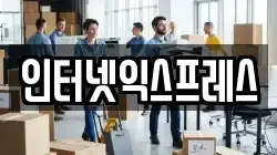 인터넷익스프레스