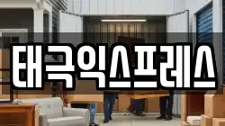 광주광역시 동구 금남로3가 이사,포장이사,반포장이사,원룸이사,사무실이사,용달이사,전국이사,보관이사
