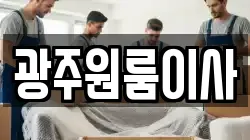 광주원룸이사
