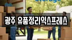 광주 유품정리익스프레스