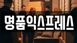 명품익스프레스