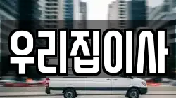 우리집이사