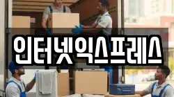 인터넷익스프레스