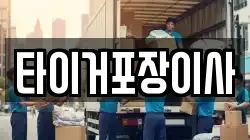 타이거포장이사
