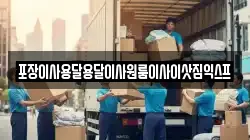 포장이사용달용달이사원룸이사이삿짐익스프