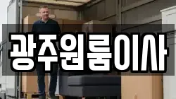 광주원룸이사