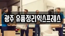 광주 유품정리익스프레스