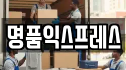명품익스프레스