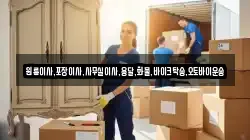 원룸이사,포장이사,사무실이사,용달,화물,바이크탁송,오토바이운송