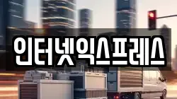 인터넷익스프레스