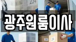 광주원룸이사