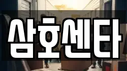 광주광역시 동구 금동 이사,포장이사,반포장이사,원룸이사,사무실이사,용달이사,전국이사,보관이사