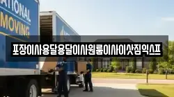 포장이사용달용달이사원룸이사이삿짐익스프