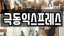 극동익스프레스