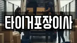 타이거포장이사