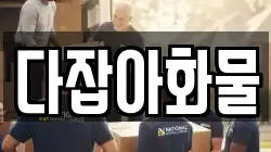 다잡아화물