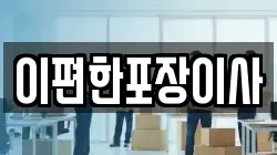 광주광역시 동구 내남동 이사,포장이사,반포장이사,원룸이사,사무실이사,용달이사,전국이사,보관이사
