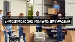입주청소이사청소거주청소상가청소준공청소,피톤살균무료서비스
